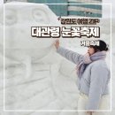 사람 조형물(남자) | 대관령 눈꽃축제 솔직 후기 입장료 주차 겨울 여행지 추천