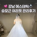 기린에스테틱 | 웨딩관리로 유명한 강남에스테틱 뷰티다룸에서 승모근관리 받은 후기