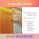 조수영소아청소년과의원 이미지