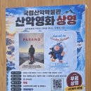 속초 / 산악영화 감상 이미지