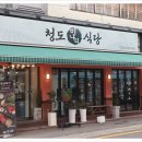 청도미나리식당 동래점 이미지