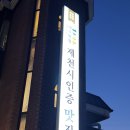청풍명가 | 제천 맛집｜청풍 황금 떡갈비, 든든한 한 끼 추천!
