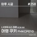 머랭 | 아파트 마루 교체 고민이라면? LX하우시스 강그린 프로 머랭 쿠키 시공후기
