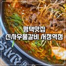 서정리역맛집 푸짐한 양에 반한 신사우물갈비 후기