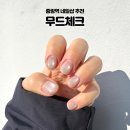 네일체크 | 중랑역 네일샵ㅣ면목동 자석젤 "네일 무드체크" 유지력과 젤제거+손케어 후기