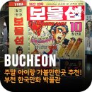 한국만화박물관 | 부천 아이와 가볼 만한 곳 한국만화박물관 위치 주차 다녀온 후기