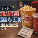 뉴타임 | 스파이더맨 브랜드 뉴 데이 후기 ｜ 쿠키영상 있을까? 런닝타임까지 솔직 후기