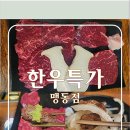 주식회사 음성한우육가공 | 충북혁신도시한우 맛집, 가성비 끝판왕! 한우특가 맹동점 솔직 후기