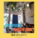 어타(AWTA) 충북혁신도시점 | [충북혁신도시] 어웨이 투 앨리스(AWTV) : 24시 무인카페의 화려한 변신! 감성 가득 힐링 공간 후기