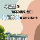 여주여행자센터 이미지