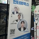 [신논현/강남]인터뷰박스 강남점에서 AI면접 보고와따