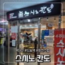 제일로109번길+제일로123번길 | 다산스시 도농역맛집 스시노칸도 한 접시 1,990원! 가성비 폭발 회전초밥 맛집 후기