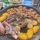 평거로 | 진주 평거동 막창 맛집 연막창 잡내 없어 가족외식으로 좋았던 후기