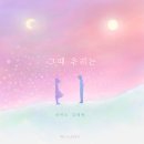 베이스 구본수&amp;피아니스트 김재원 &lt;그 때 우리는 그리고 봄&gt; 콘서트