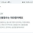 신용점수 관리 잘혀라 나이먹어서 후회하지말고 길다..읽을사람만 읽어 이미지