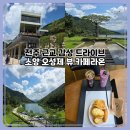 오성제 | 오성제 맞은편 소양 카페라온｜전주 드라이브 코스 감성카페 체험기