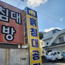 한방흙침대 이미지