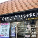 일곡초교 | 일곡동 <뷰티앙스킨&amp;바디> 수분영양케어 대만족후기