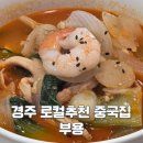형산강상생자전거길4 | 경주 로컬 맛집 | 중식당 부용, 예술의전당 현지인 추천 찐맛집 내돈내산