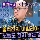 4월1일 톡파원 25시 홍석천, 알베르토 발작 버튼 누른 사연 ＂이탈리아 음식 한국에서 더 맛있어요＂ 영상 이미지