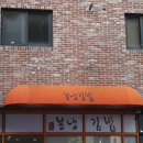 신장동로 | 신장동 김밥 맛집 봉낭김밥 하남신장점