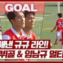 7월7일 뭉쳐야 찬다 시즌3 끝이 없는 골의 축복 류은규&임남규 확실한 마무리 골 영상 이미지