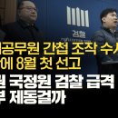 [민들레 시사톡톡] 서울시공무원 간첩 조작 수사관 10년만에 8월 첫 선고 / 尹정권 국정원 검찰 급격 퇴행 사법부 제동걸까 이미지