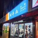[가락동 / 제우스 닭발] 경찰병원역 국물 닭발 맛집