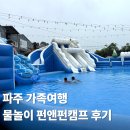 내포리까페 | 파주 펀앤펀캠프 당일치기 물놀이 캠핑 이용 후기