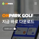 온파크 앱 다운로드 이미지