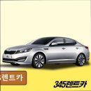 345렌트카 이미지