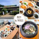 믿음농가 | 강원 홍천 숨은맛집 홍천농가맛집에서 20첩 반상 먹고 온 후기