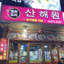 산해원 | 용호동 산해원! 귀산동 POV!