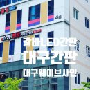 대구간판 쇼팽의빨강피아노학원 LED채널 간판 시공이야기