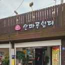 산마루쉼터 이미지