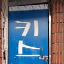 키스노래주점 - 동구 중앙대로 379 | 키스노래주점