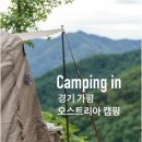 A12 | 가평 뷰 끝판왕 캠핑장 [오스트리아 캠핑] 실수로 잘못 예약했던 A12 사이트 후기