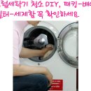 드럼세탁기 청소 DIY, 패킹-배수필터-세제함 꼭 확인하세요 이미지