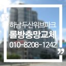 두산주상복합아파트 | 하남 두산위브파크 주상복합 아파트 롤방충망 설치 후기