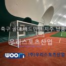 주식회사 송암 | 춘천송암스포츠타운 - 축구 골대,배드민턴 지주 납품