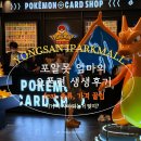 정비아재 | 용산 아이파크몰 포켓몬 카드/토요일 오픈런후기, 초등남매와 카드종류 가격 꿀팁 파헤치기