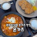 원주:) 데이트하기 좋은 단구동 돈까스 맛집 &#39;욘가츠&#39; 방문 후기