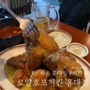 홍대입구역 신상 치킨맛집 로얄호프치킨 홍대점 매장정보 메뉴 맛 후기