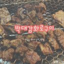 동해박대감화로구이
