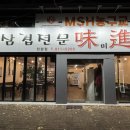 미진생삼겹 정평점