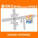 폴리파크 평리점 이미지