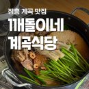 깨돌이네 계곡식당 장흥계곡맛집 가마솥 누룽지백숙 후기