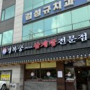 부흥고 삼거리 | 안양 삼계탕 맛집 경복궁삼계탕