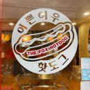 이쁜여우 핫도그