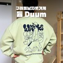 구래동 중심상가지역 | 구래동옷가게 듐 Duum 남편 맨투맨 득템 후기
